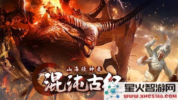 混沌古纪山海经神录手机版下载