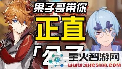 原神公子周本 原神公子周本深度解析